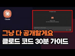 클로드 코드 30분 완벽 정복 가이드 | 초보자용 기초부터 실전까지 claude code