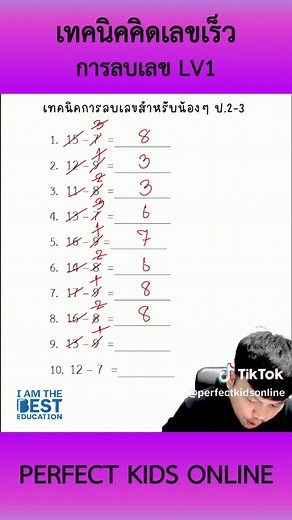 เทคนิคคิดเลขเร็วสำหรับเด็ก ป.1-2