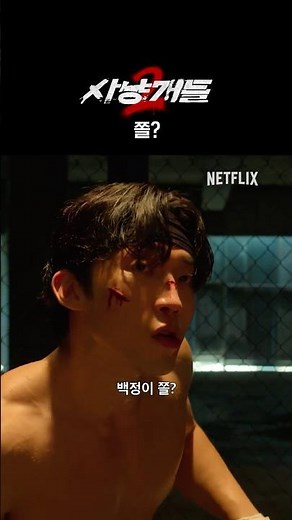 백정이 쫄? | 사냥개들 시즌2