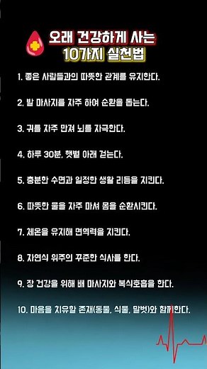 오래 건강하게 사는 10가지 실천법 #건강