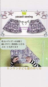 褒められると嬉しいよね♡優しいソーイング＊簡単ギャザースカート＊ #ハンドメイド #ハンドメイド子供服 #libertyprint #手作りの子供服#スカートの作り方