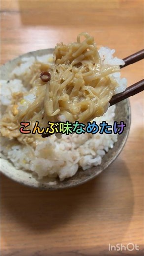 360こんぶ味なめたけ
