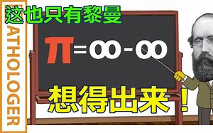 【Numberphile数学协力】黎曼悖论：π= 无穷大-无穷大（合集于视频列表）