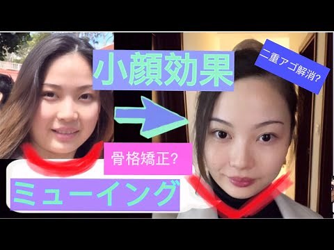 【海外で話題】Mewing 一ヶ月試した結果！【小顔効果ミューイング】