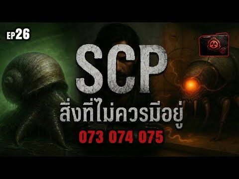 🔴EP.26 สิ่งที่ไม่ควรมีอยู่ | SCP-073 | SCP-074 | SCP-075 | SCP ZERØFILE