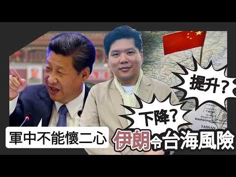 (開啟字幕) 習近平：軍中不能懷有二心！伊朗局勢令台海風險提升了還是下降了？軍中七軍委只餘兩人，20260309