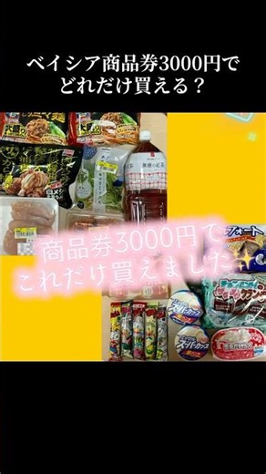 Xのキャンペーンで当選したベイシア商品券3000円分でお買い物！#ベイシア #購入品紹介 #スーパー #節約 #当選