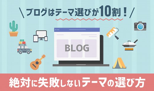 【必読！】ブログはテーマ選びが10割！絶対失敗しないテーマ選び