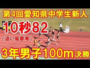 2022年度 愛知県新人戦 3年男子100ｍ決勝