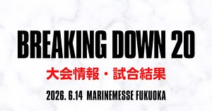 【ブレイキングダウン20】試合結果速報、対戦カード、視聴方法