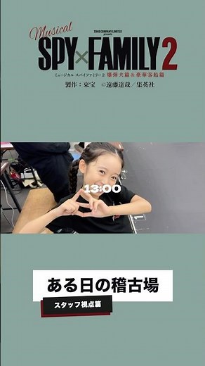 ミュージカル『SPY×FAMILY ２ 爆弾犬篇&豪華客船篇』稽古場Setlog ①スタッフ視点篇
