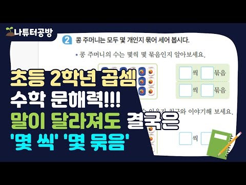 초등2학년 곱셈 몇 씩 몇 묶음, 말이 달라져도 결국은 몇 씩 몇 묶음! (feat.수학문해력) [ 내공 만렙 구구단 기본기 만들기 ] 초등수학 2학년 1학기 곱셈 (3)
