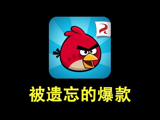 【手游史】曾经必装的《愤怒的小鸟》，为何被人遗忘？