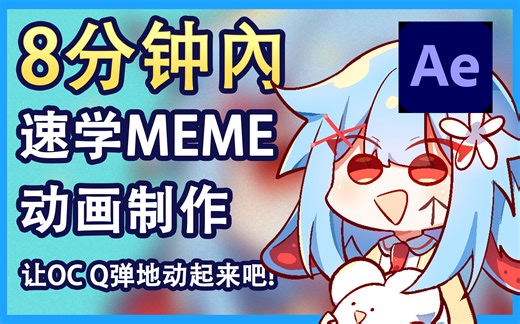 【AE教程】【MEME动画教程】8分钟内速学MEME动画制作，让你的OC Q弹地动起来吧!（含CC字幕）