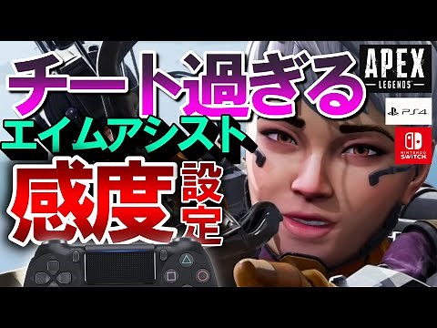 【APEX】本当は教えたくない！パッド限定公式チート（エイムアシスト）を使ったスイッチ・PS4でも戦える振り向き最強感度設定【エーペックスレジェンズ】