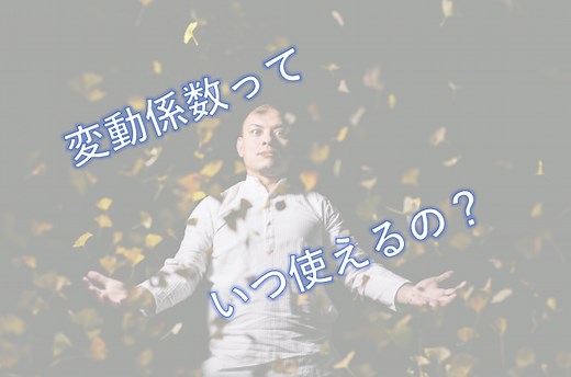 変動係数（CV値）とは？わかりやすく解説し標準偏差を使った求め方をエクセルで実施 | いちばんやさしい、医療統計