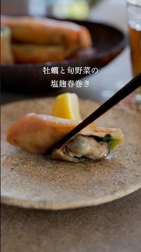 一口食べたらリピート確定♡【牡蠣と旬野菜の塩麹春巻き】 #レシピ動画 #簡単レシピ #塩麹