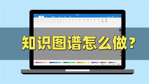 【MindMaster思维导图】知识图谱怎么做？