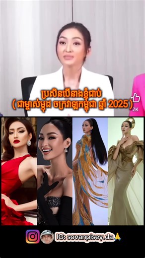 Miss Universe Cambodia 2025: A Bold Decision