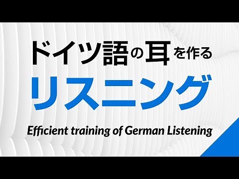 ドイツ語の耳を作る！初級リスニング訓練 －ドイツ語検定、独検対策にも