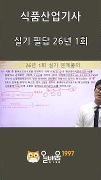 [AllBaeum KISA] Food Safety Engineer Practical Exam Problem Solving (2026 1st Exam, Question 1)
