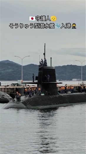 🇯🇵守護人🫡そうりゅう型潜水艦🐳入港🥷