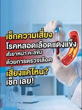 เช็กความเสี่ยงอาการโรคหลอดเลือดแดงแข็งด้วยการตรวจเลือด