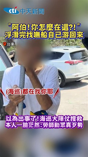 烏龍一場! 台東翁浮潛完找嘸船自行上岸遭通報「溺水失蹤」#台東#潛水#游泳#船#海邊#烏龍#社會#安全 | swimming north sea