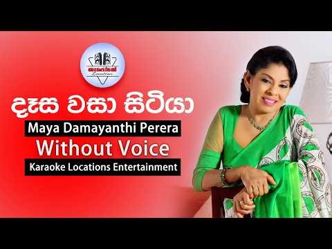 Desa Wasa Sitiya | දෑස වසා සිටියා | Karaoke | Without Voice
