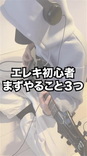 初心者のためのエレキギター練習法