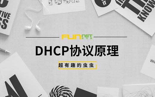 电脑接入网络就可以上网是为什么？地址如何自动获取，动态地址池的配置方式，DHCP协议的原理