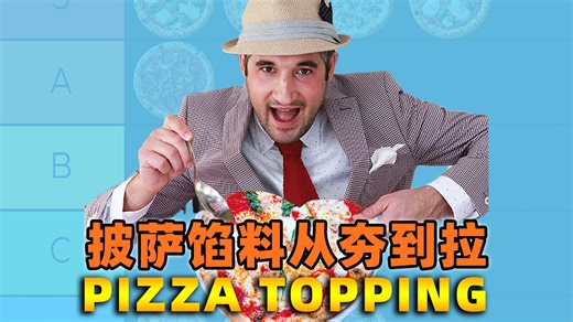 菠萝也被邀请了！文森佐披萨馅料从夯到拉