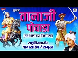 Shoorveer Tanaji Powada - शूरवीर तानाजी पोवाडा - Tanaji Malusare Orignal Full Story