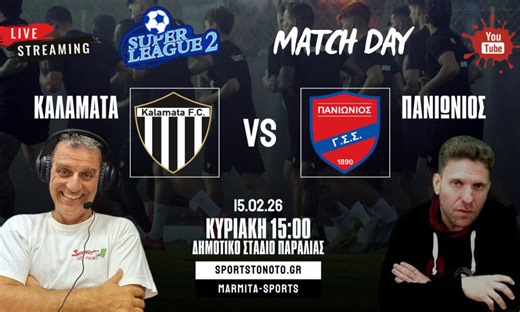 Live σχολιασμός ΚΑΛΑΜΑΤΑ - ΠΑΝΙΩΝΙΟΣ με Γεωργούντζο - Χαντζηνάκο (15:00) | Sportstonoto