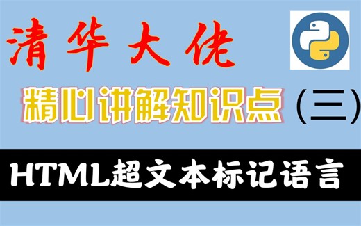 史上最容易听懂的HTML超文本标记语言