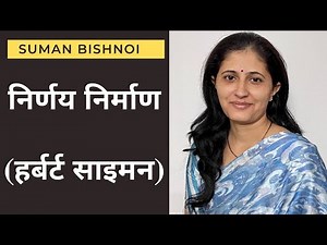 Decision Making-Herbert Simon /हर्बर्ट साइमन का निर्णय निर्माण सिद्धांत/B.A.Part 3