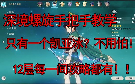 原神-深境螺旋12层攻略 手把手教学