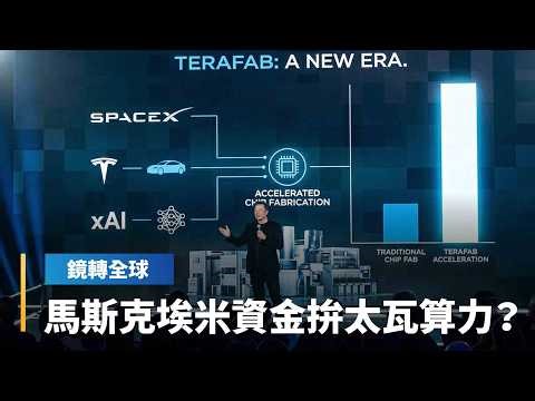 馬斯克TeraFab預算還不到台積電一座廠 卻想達成地表晶圓廠50倍算力供給 設計、製造、封裝全包｜鏡轉全球｜#鏡新聞