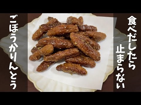 【簡単レシピ】黒糖香るごぼうかりんとう｜食べだしたら止まらない【黒糖おやつ】