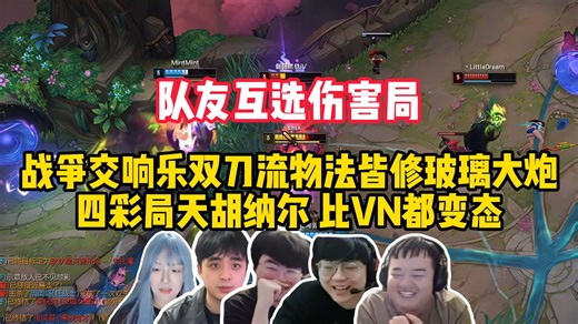 sask和姿态毛毛万坤辣妹海克斯大乱斗 队友互选伤害局 战争交响乐双刀流物法皆修玻璃大炮 四彩局天胡纳尔 比VN都变态