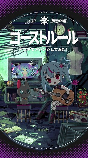 ゴーストルールをアコギで演奏してみた