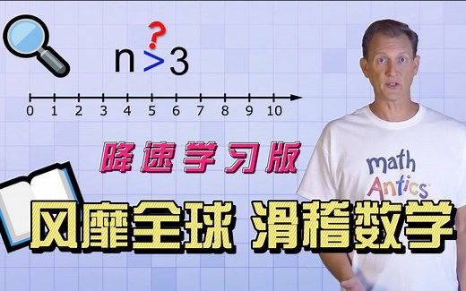 【最全73集降速】风靡全球Math Antics数学怪人英语数学视频 火爆全网youtube油管的数学学习视频