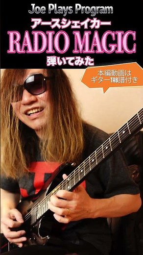 アースシェイカー『RADIO MAGIC』思い出の超名曲をン十年ぶりに弾いてみた♪ #earthshaker #shorts