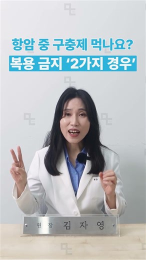 암환자, 구충제 복용 금지 환자가 있습니다 #구충제 #복용금지 #암치료 #항암 #암전문의 #김자영원장 #미토TV #미토의원