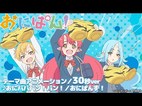 [30秒版]TVアニメ『おにぱん！』ノンクレジットテーマ曲アニメーション公開！ ♪おにパパパン！パン！／おにぱんず！