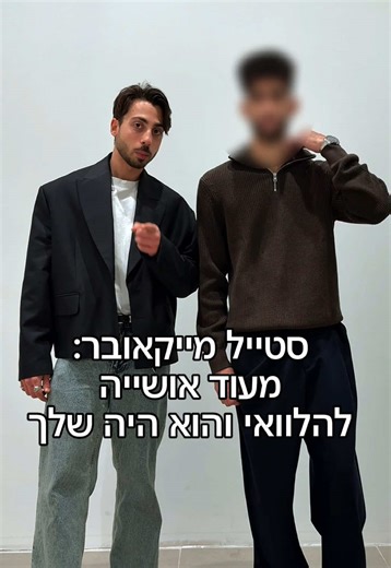 סטייל מייקאובר: מאושייה להלוואי והוא היה שלך!