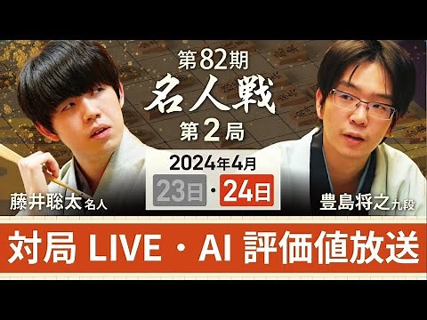 【第82期名人戦 第2局2日目・昼休憩以降】対局LIVE・AI評価値放送 藤井聡太名人vs豊島将之九段（4月24日）