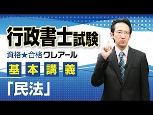 基本講義「民法」単元１ 民法の基本原則・私権