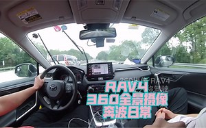 360全景摄像机拍摄RAV4日常奔波劳碌