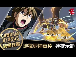 【Gundam Versus攻略】地獄死神高達 連技示範│01宅民黨